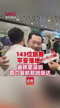 143位旅客平安落地！迪拜至深圳，首个复航航班抵达