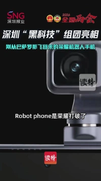 深圳“黑科技”组团亮相 “刚从巴塞罗那飞回来的荣耀机器人手机”