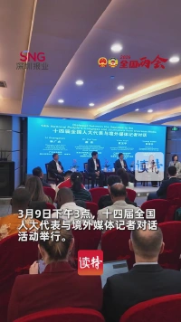 全国人大代表袁玉宇：欢迎国外青年来广东寻找发展机遇