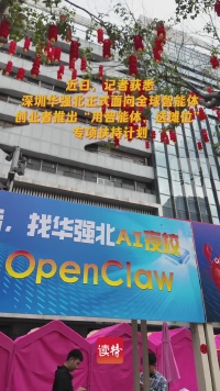 送摊位，给市场！深圳华强北向全球AI智能体发出“英雄帖”