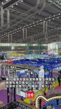 第十五届深圳国际宠物用品展览会来啦！