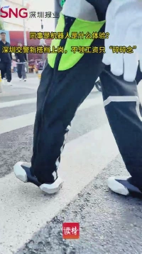 同事是机器人是什么体验？深圳交警新搭档上岗，不领工资只“碎碎念”