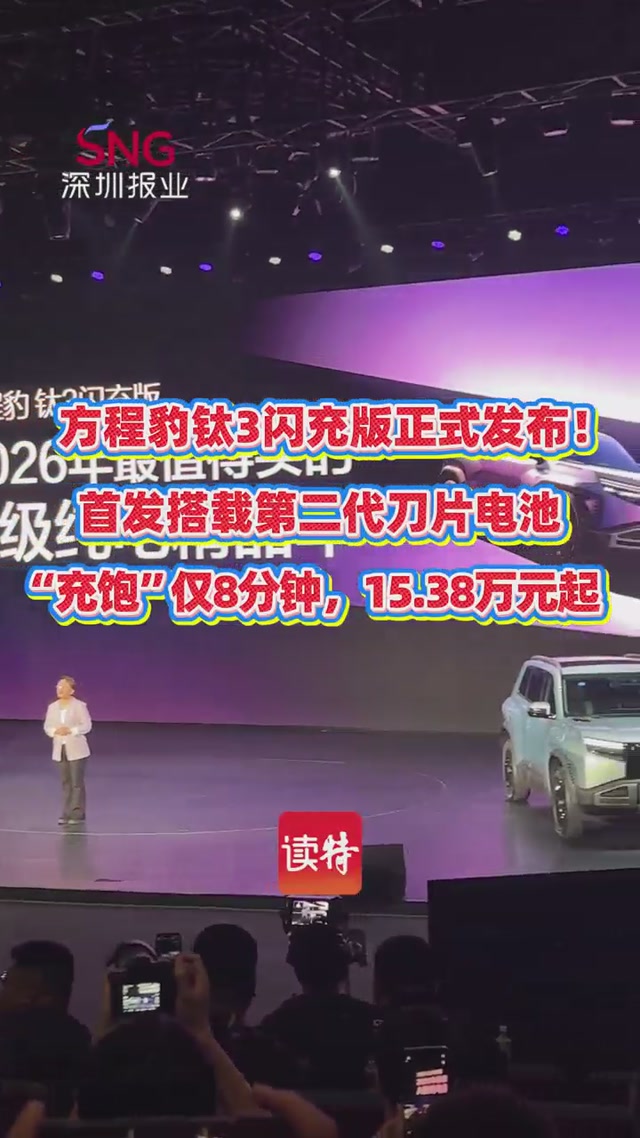 方程豹钛3闪充版正式发布！首发搭载第二代刀片电池“充饱”仅8分钟，15.38万元起