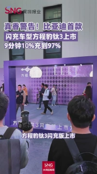 真香警告!比亚迪首款
闪充车型方程豹钛3上市
9分钟10%充到97%