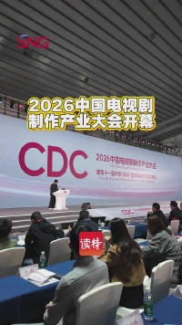 2026中国电视剧制作产业大会开幕