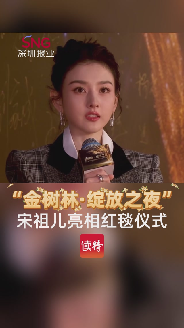 “金树林·绽放之夜”，宋祖儿亮相红毯仪式