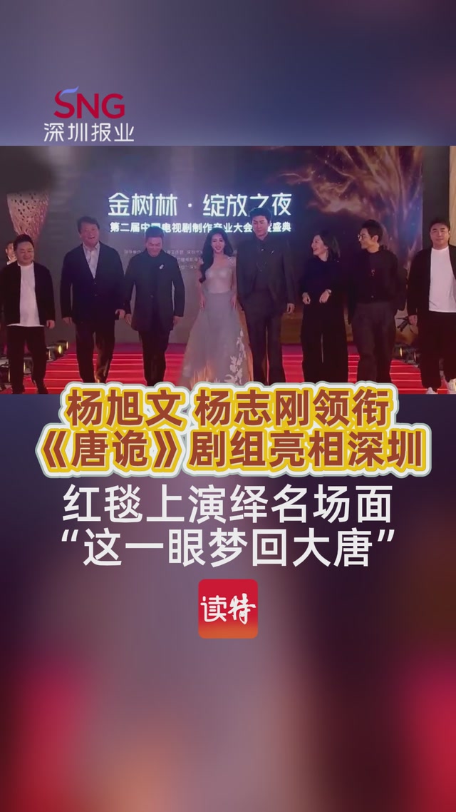 杨旭文 杨志刚领衔《唐诡》剧组亮相深圳，红毯上演绎名场面“这一眼梦回大唐”