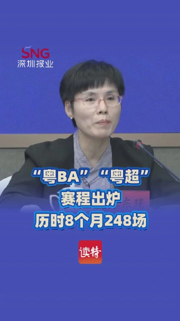 “粤BA”“粤超”赛程出炉：历时8个月248场