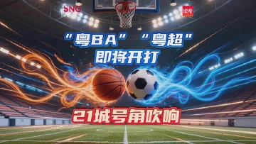 “粤BA”“粤超”即将开打！21城号角吹响