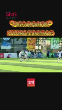 “八骏奔腾 湾区同心” 2026深圳街超圆满收官