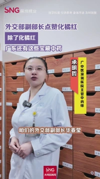 除了化橘红广东还有这些宝藏中药