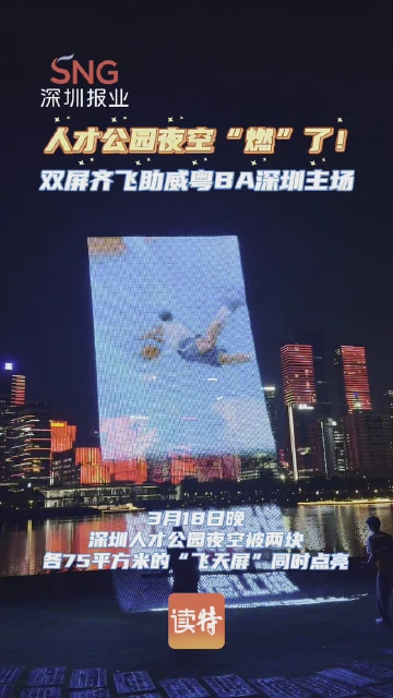 人才公园夜空“燃”了！双屏齐飞助威粤BA深圳主场