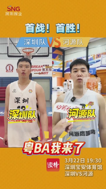 粤BA我来了！深圳队老中青三代聚力，首战主场硬撼河源