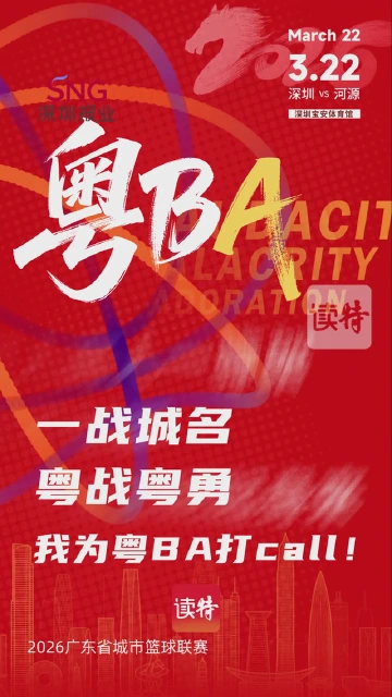 所有的热爱已汇聚成最强音浪：为深圳而战，粤BA我们来了！