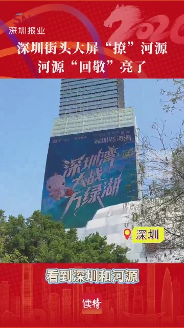 城会玩！深圳街头大屏“撩”河源，河源“回敬”亮了