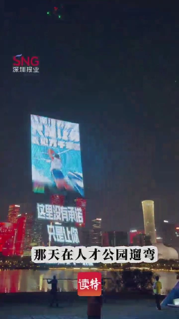 亮翻深圳夜空！御光飞天巨屏为粤BA打call！深圳这波真的太超前了