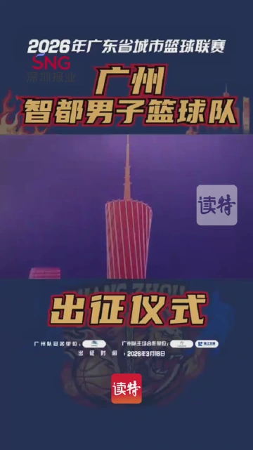 广州队誓师出征粤BA