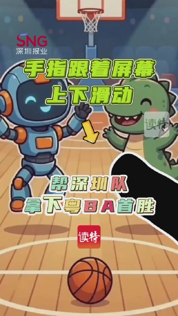 就差你了！动动手指帮深圳队拿下粤BA首胜