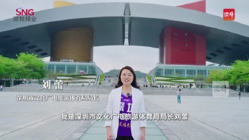 粤BA即将开球！深圳文旅局局长喊你解锁Amazing Shenzhen