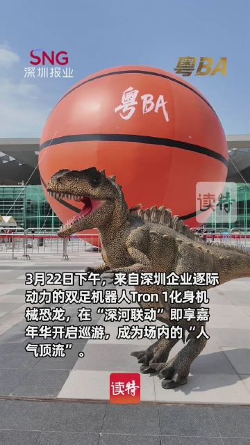 深河合体！机械恐龙空降粤BA