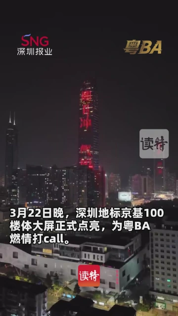 深圳地标京基100楼体大屏正式点亮！为粤BA燃情打call