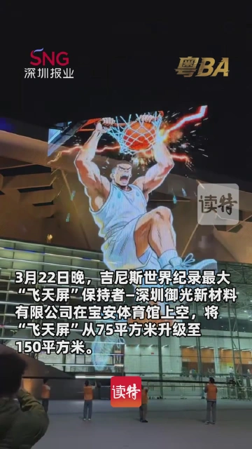 世界最大飞天屏首飞粤BA！