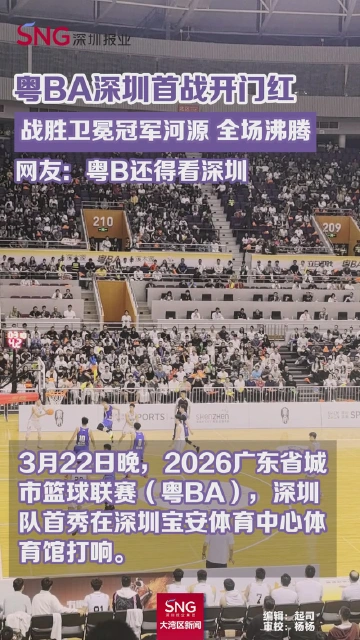 粤BA深圳首战开门红 战胜卫冕冠军河源 全场沸腾 网友：粤B还得看深圳