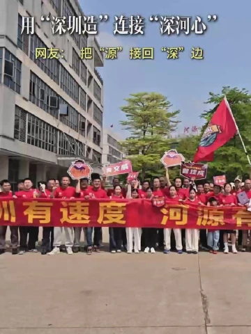用“深圳造”连接“深河心”  网友：把“源”接回“深”边