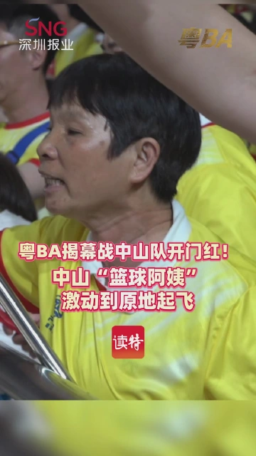 粤BA揭幕战中山队开门红！中山“篮球阿姨”激动到原地起飞