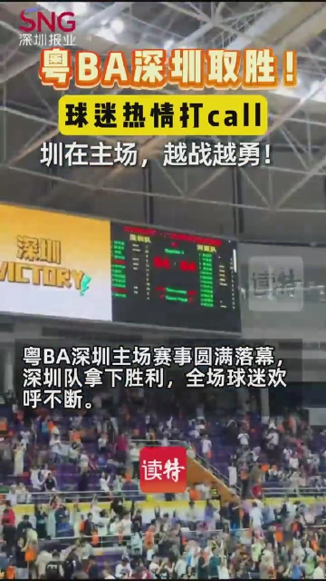 粤BA深圳取胜！球迷热情打call！