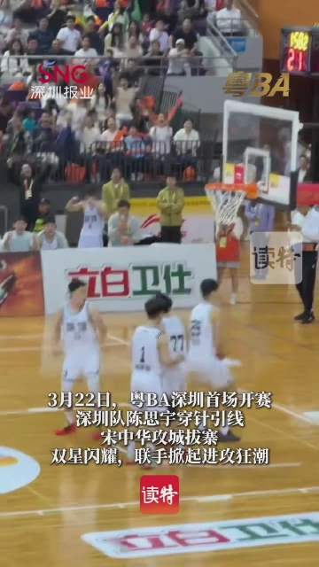 半场硝烟未散，深圳锋芒初现！