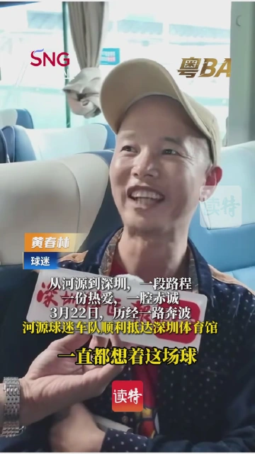 热血河源球迷为爱奔赴深圳！一段路程，一腔赤诚