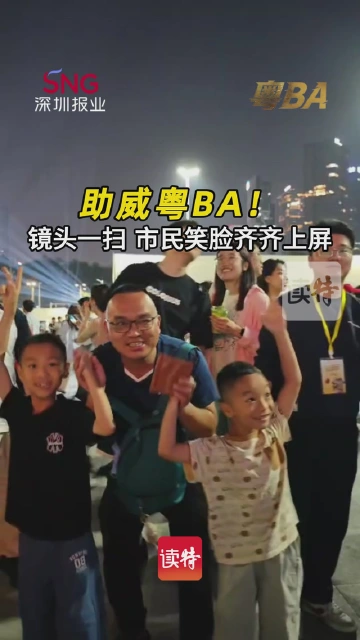 助威粤BA！镜头一扫，市民笑脸齐齐上屏