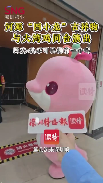 河源“四小龙”吉祥物与大湾鸡同台演出