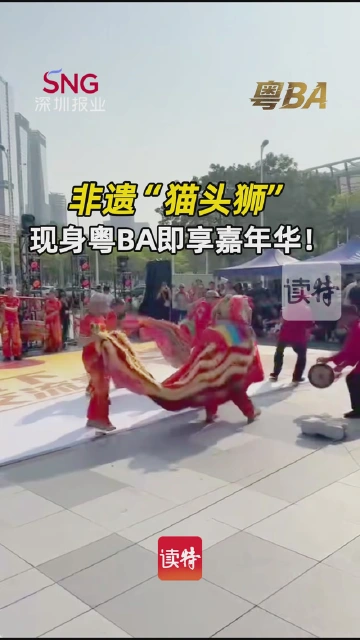 非遗“猫头狮”现身粤BA即享嘉年华！