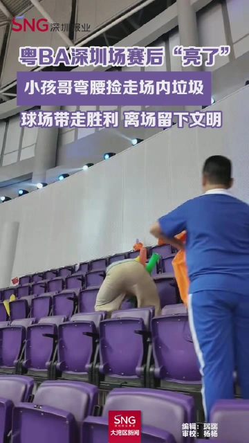 粤BA深圳场赛后“亮了”，小孩哥弯腰捡走场内垃圾，球场带走胜利，离场留下文明。