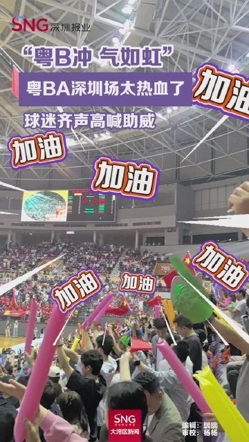 “粤B冲 气如虹”粤BA深圳场太热血了，球迷齐声高喊助威！