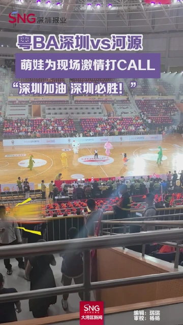 粤BA深圳vs河源，萌娃为现场激情打CALL“深圳加油 深圳必胜！”