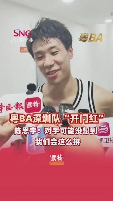 粤BA深圳队“开门红”！陈思宇：对手可能没想到我们会这么拼
