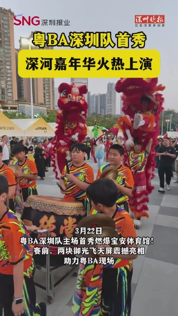 粤BA深圳队首秀 深河嘉年华火热上演
