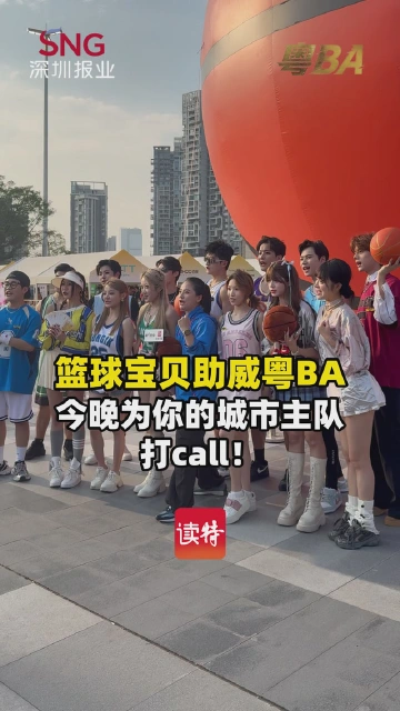 篮球宝贝助威粤BA，今晚为你的城市主队打call！
