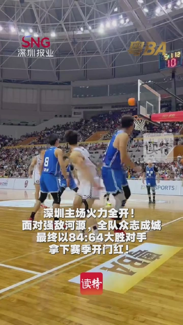 深圳84:64河源开门红！