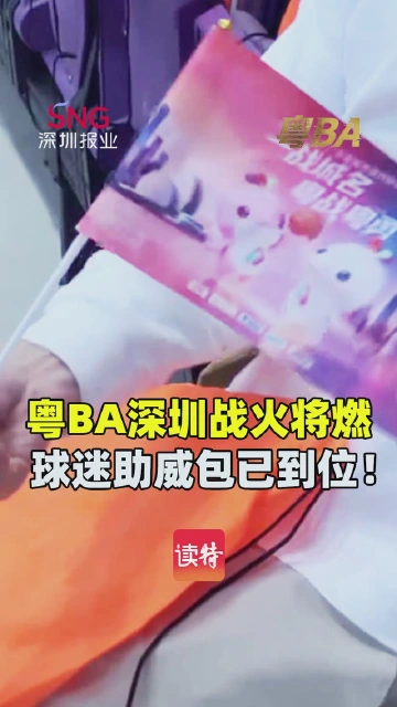 粤BA深圳战火将燃，球迷助威包已到位！