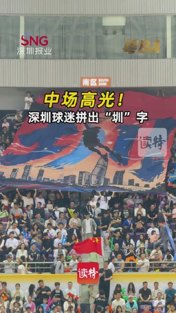 中场高光！深圳球迷拼出“圳”字
