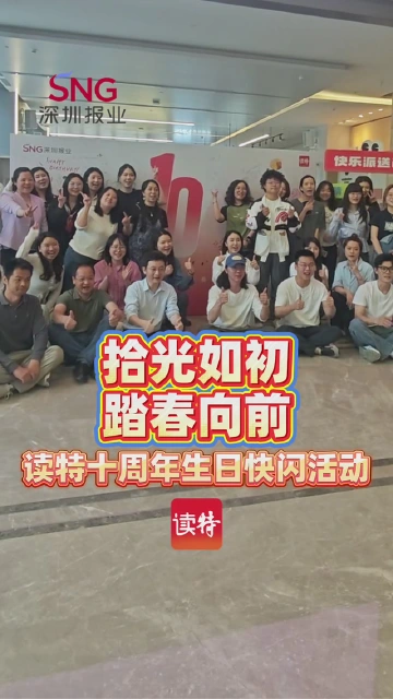拾光如初，踏春向前，读特十周年生日快闪活动