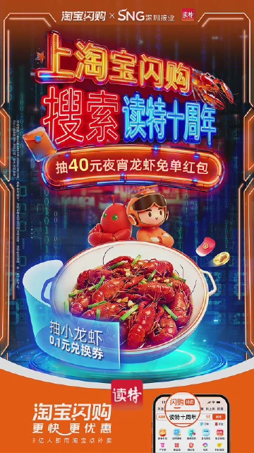 读特10岁啦，福利已备好！上淘宝闪购，搜索【读特十周年】领免单红包