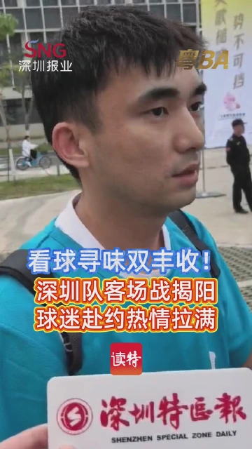 看球寻味双丰收！深圳队客场战揭阳队
球迷赴约热情拉满