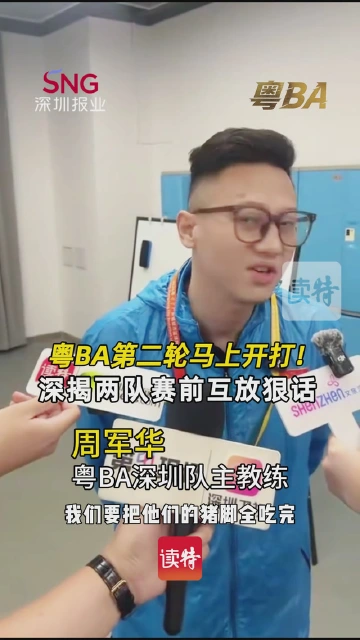 粤BA第二轮马上开打！深揭两队赛前互放狠话