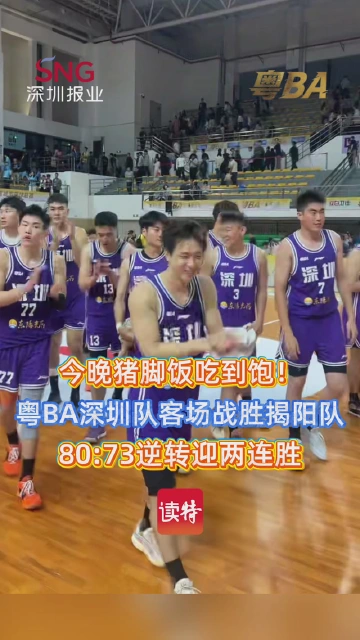 今晚猪脚饭吃到饱！粤BA深圳队客场战胜揭阳队80:73逆转迎两连胜