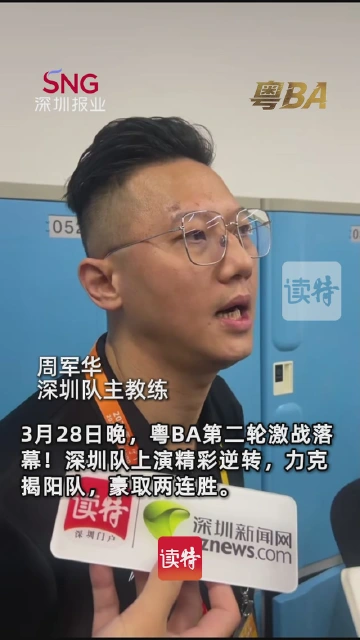 逆转取胜！深圳队粤BA两连胜陈思宇再夺得分王